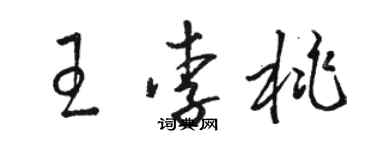骆恒光王李桃草书个性签名怎么写