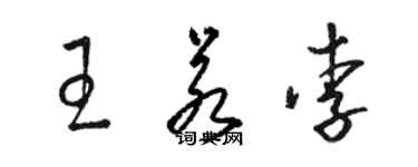 骆恒光王若李草书个性签名怎么写
