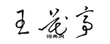 骆恒光王花亭草书个性签名怎么写
