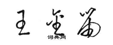 骆恒光王金笛草书个性签名怎么写