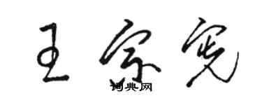 骆恒光王宗宪草书个性签名怎么写