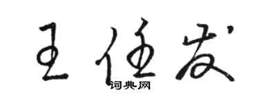 骆恒光王任发草书个性签名怎么写