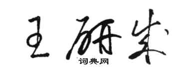 骆恒光王研成草书个性签名怎么写