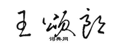 骆恒光王颂朗草书个性签名怎么写