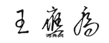 骆恒光王应乔草书个性签名怎么写