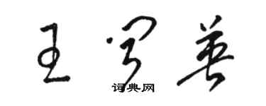骆恒光王闻英草书个性签名怎么写