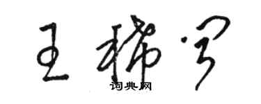 骆恒光王稀闻草书个性签名怎么写