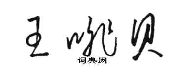 骆恒光王啡贝草书个性签名怎么写