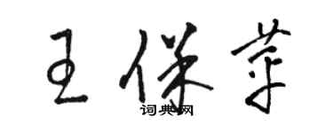 骆恒光王保苹草书个性签名怎么写