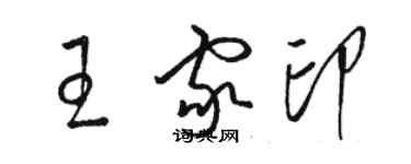 骆恒光王家印草书个性签名怎么写