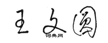 骆恒光王文圆草书个性签名怎么写