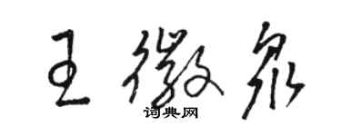 骆恒光王徽众草书个性签名怎么写
