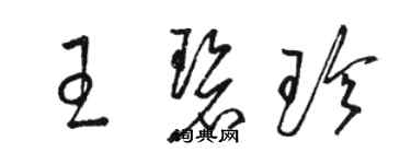 骆恒光王碧珍草书个性签名怎么写