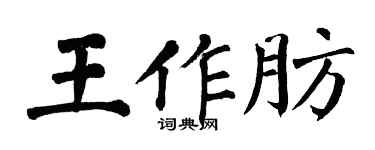 翁闿运王作肪楷书个性签名怎么写
