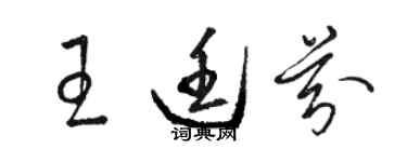 骆恒光王廷芬草书个性签名怎么写