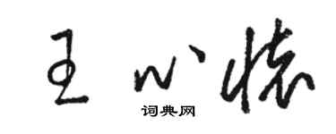 骆恒光王心怀草书个性签名怎么写