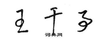 骆恒光王干事草书个性签名怎么写