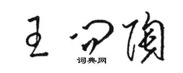 骆恒光王问陶草书个性签名怎么写