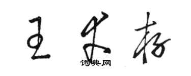 骆恒光王幸存草书个性签名怎么写