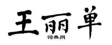 翁闿运王丽单楷书个性签名怎么写