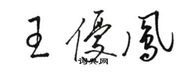 骆恒光王优凤草书个性签名怎么写