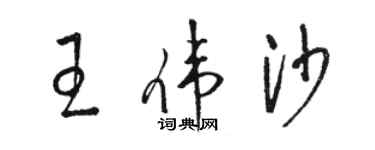 骆恒光王伟沙草书个性签名怎么写