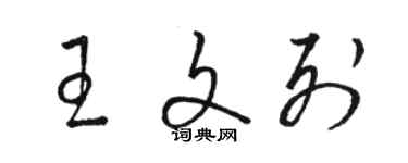 骆恒光王文列草书个性签名怎么写