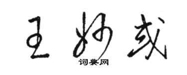 骆恒光王妙或草书个性签名怎么写