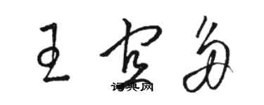 骆恒光王宜多草书个性签名怎么写