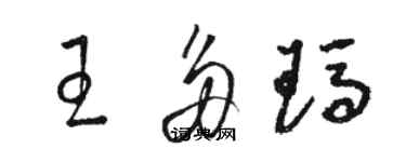 骆恒光王多玛草书个性签名怎么写