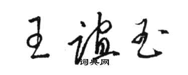 骆恒光王谊玉草书个性签名怎么写