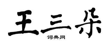 翁闿运王三朵楷书个性签名怎么写
