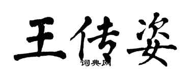 翁闿运王传姿楷书个性签名怎么写