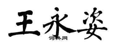 翁闿运王永姿楷书个性签名怎么写