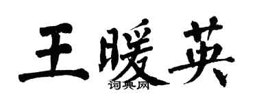 翁闿运王暖英楷书个性签名怎么写