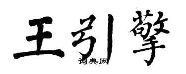 翁闿运王引擎楷书个性签名怎么写