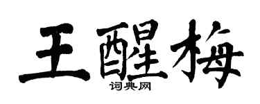 翁闿运王醒梅楷书个性签名怎么写