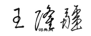 骆恒光王隆疆草书个性签名怎么写