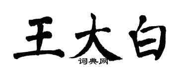 翁闿运王大白楷书个性签名怎么写
