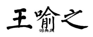 翁闿运王喻之楷书个性签名怎么写