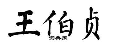 翁闿运王伯贞楷书个性签名怎么写