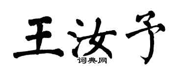 翁闿运王汝予楷书个性签名怎么写