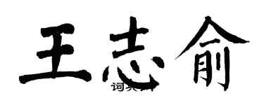 翁闿运王志俞楷书个性签名怎么写