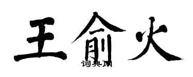 翁闿运王俞火楷书个性签名怎么写
