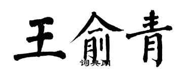 翁闿运王俞青楷书个性签名怎么写