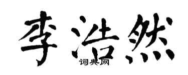 翁闿运李浩然楷书个性签名怎么写