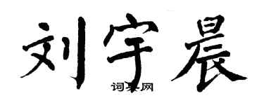 翁闿运刘宇晨楷书个性签名怎么写