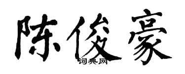 翁闿运陈俊豪楷书个性签名怎么写