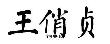 翁闿运王俏贞楷书个性签名怎么写