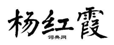 翁闿运杨红霞楷书个性签名怎么写
